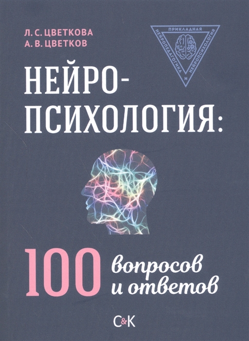 100 вопросов психология. Нейропсихолог книги. Книги по Энергопсихологии. Книги по нейропсихологии для начинающих.