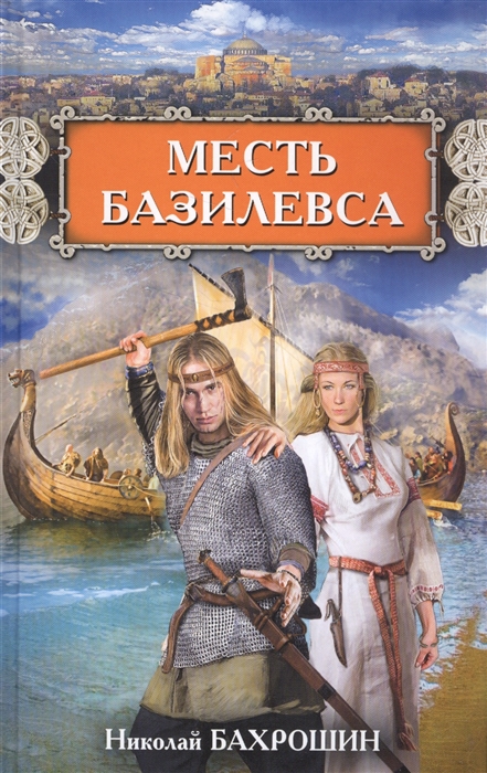 

Месть базилевса