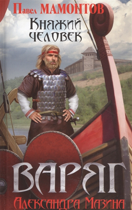 

Княжий человек Варяг