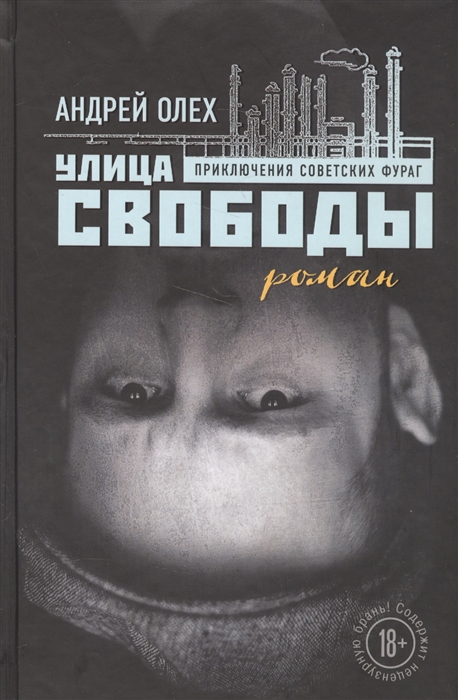 

Улица Свободы Приключения Советских Фураг