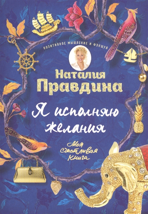 

Я исполняю желания Моя счастливая книга