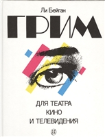 Грим для театра, кино и телевидения Грим для театра, кино и телевидения