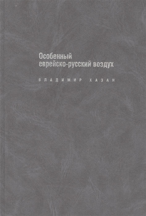 

Особенный еврейско-русский воздух