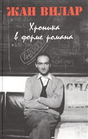 Хроника в форме романа Хроника в форме романа