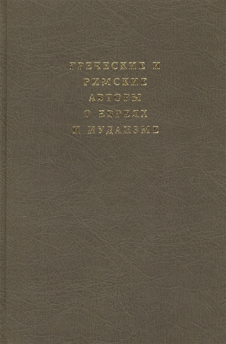 

Греческие и римские авторы о евреях и иудаизме Том II Часть II
