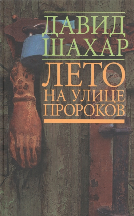 

Лето на улице пророков