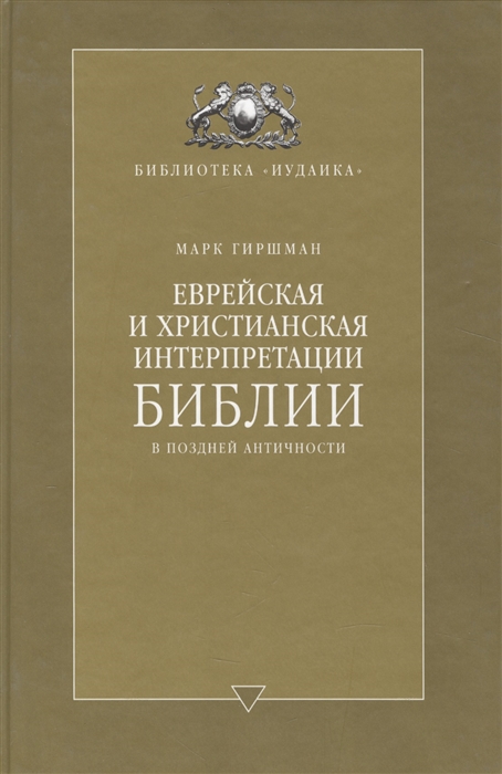 

Еврейская и христианская интерпретации Библии в поздней античности