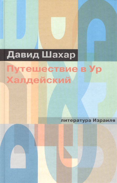 

Путешествие в Ур Халдейский