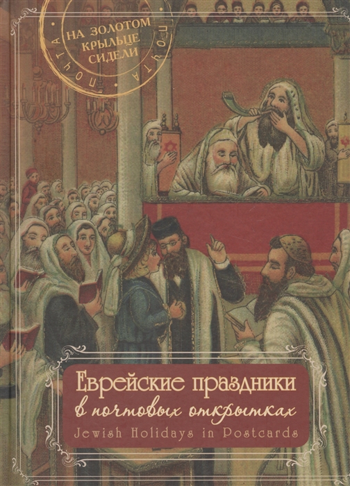 

Еврейские праздники в почтовых открытках Jewish Holidays in Postcards