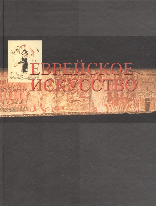 Издательство контекст. Сборник статей искусство. Еврейское искусство в европейском контексте. Еврейское искусство книги. Мир агадической литературы.