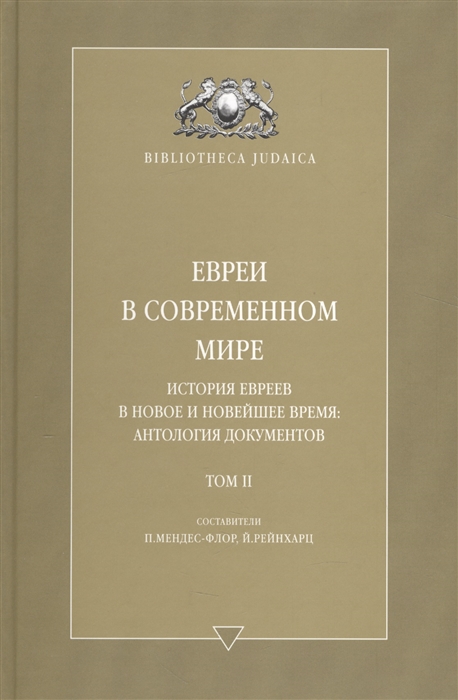 

Евреи в современном мире История евреев в новое и в новейшее время антология документов Том 2