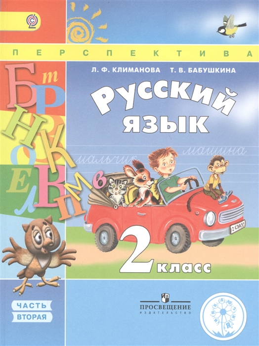 Русский язык 2 класс В 4 частях Часть 2 Учебник для детей с нарушением зрения Учебник для общеобразовательных организаций