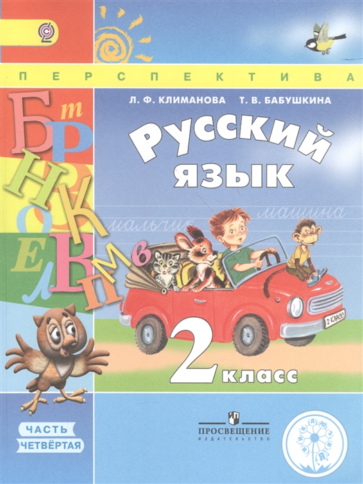 Русский язык 2 класс В 4 частях Часть 4 Учебник для детей с нарушением зрения Учебник для общеобразовательных организаций