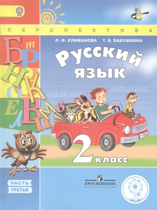 Русский язык 2 класс В 4 частях Часть 3 Учебник для детей с нарушением зрения Учебник для общеобразовательных организаций