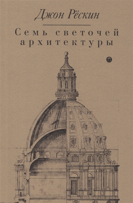 

Семь светочей архитектуры