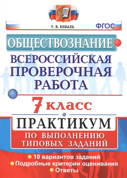 Коваль Т. - Всероссийская проверочная работа Обществознание 7 класс Практикум по выполнению типовых заданий