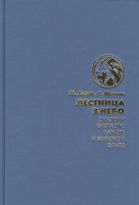 

Лестница в небо Диалоги о власти карьере и мировой элите