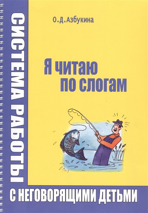 Азбукина О. - Я читаю по слогам Система работы с неговорящими детьми