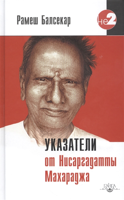 

Указатели от Нисаргадатты Мухараджа