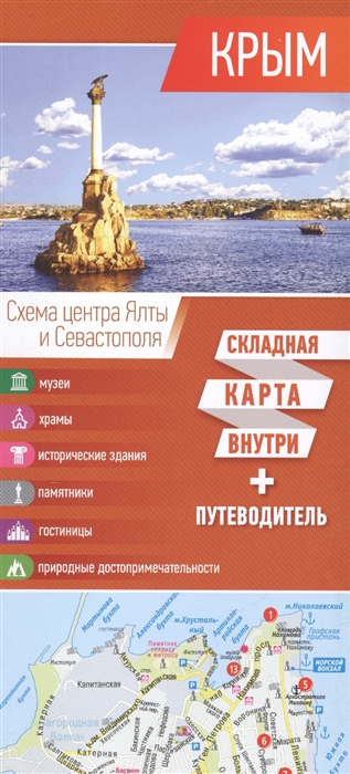 

Крым Карта путеводитель