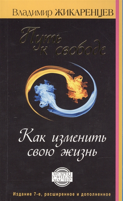 

Путь к свободе Как изменить свою жизнь