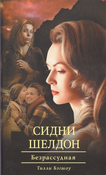 

Сидни Шелдон Безрассудная