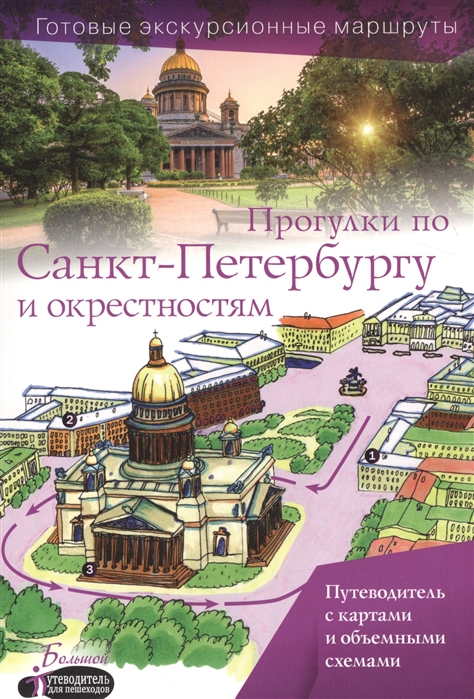 

Прогулки по Санкт-Петербургу и окрестностям Путеводитель с картами и объемными схемами