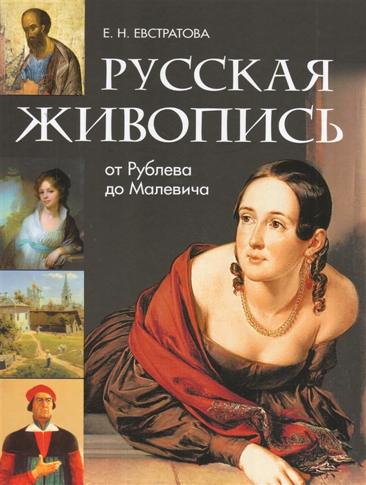 

Русская живопись от Рублева до Малевича