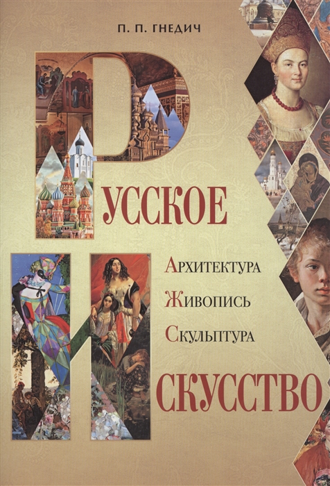 

Русское искусство Арихитектура Живопись Скульптура