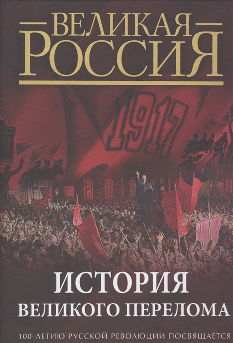 

История великого перелома