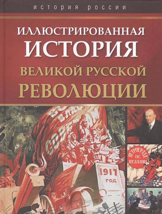 

Иллюстрированная история Великой русской революции