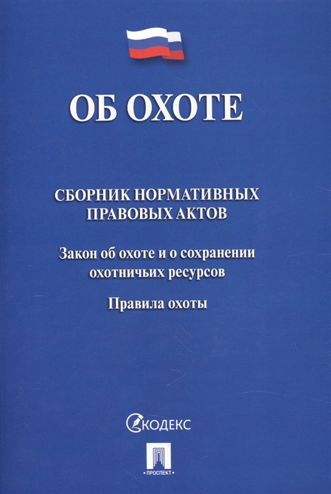 

Об охоте Сборник нормативных правовых актов