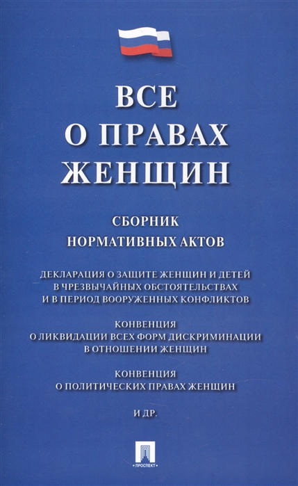 

Все о правах женщин Сборник нормативных актов