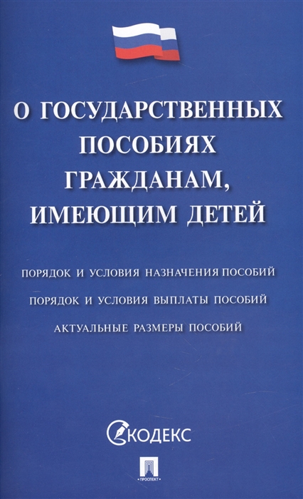 

О государственных пособиях гражданам имеющих детей Порядок и условия назначения пособий Порядок и условия выплаты пособий Актуальные размеры пособий