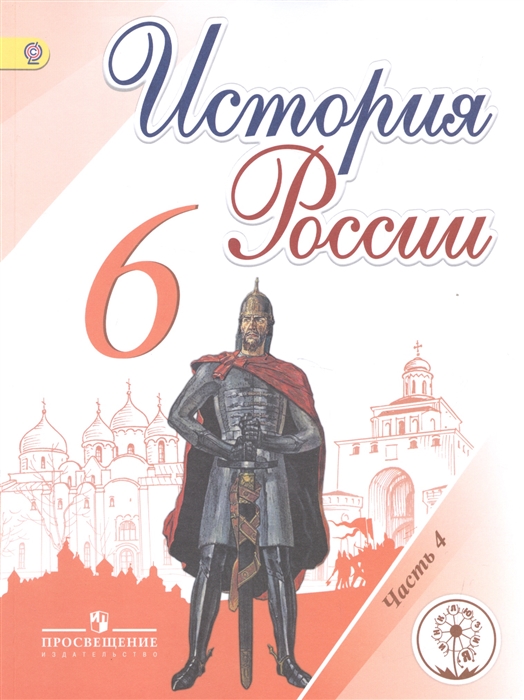 Арсентьев Н., Данилов А., Стефанович П. и др. - История России 6 класс Учебник для общеобразовательных организаций В пяти частях Часть 4 Учебник для детей с нарушением зрения