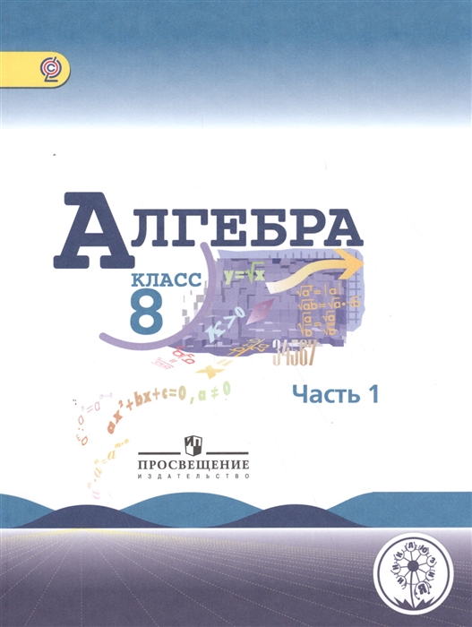Алгебра 8 класс В 4-х частях Часть 1 Учебник для общеобразовательных организаций Учебник для детей с нарушением зрения