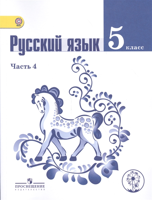 

Русский язык 5 класс В 4-х частях Часть 4 Учебник для общеобразовательных организаций Учебник для детей с нарушением зрения