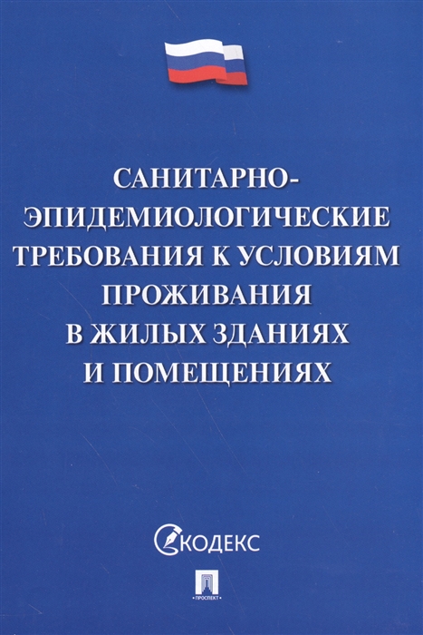  - Санитарно-эпидемиологические требования к условиям проживания в жилых зданиях и помещениях