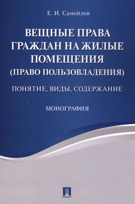 Самойлов Е. - Вещные права граждан на жилые помещения право пользования Понятие виды содержание Монография