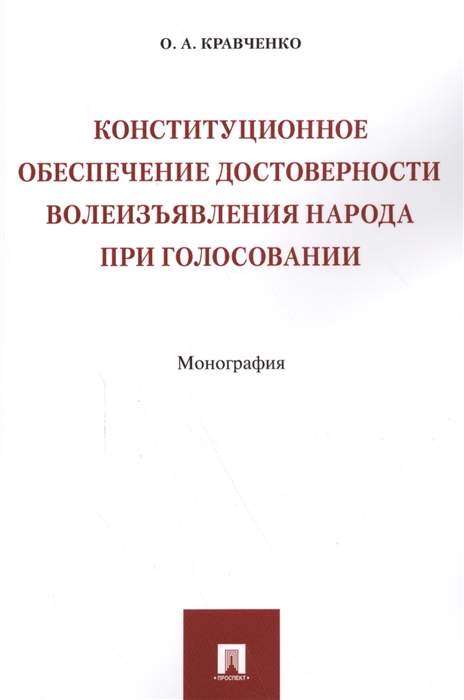 Кравченко О. - Конституционное обеспечение достоверности волеизъявления народа при голосовании Монография