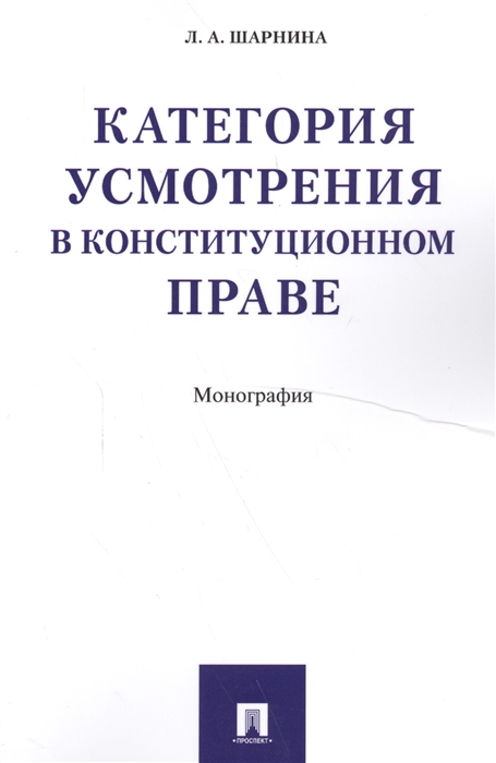 

Категория усмотрения в конституционном праве Монография