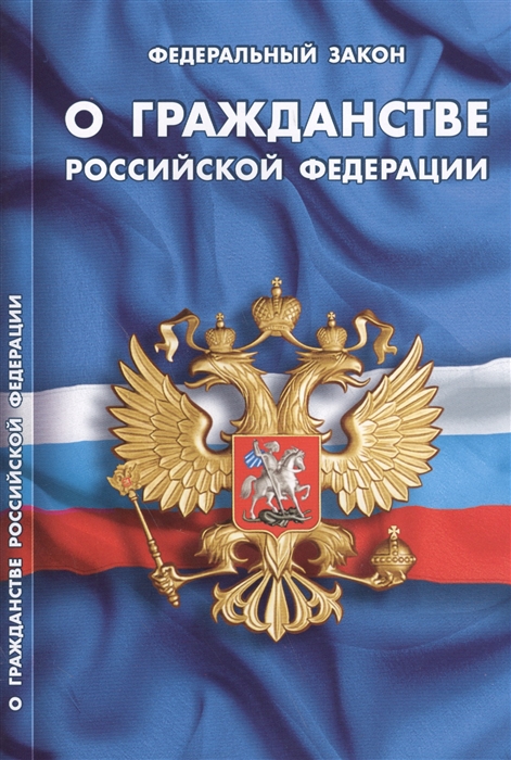 

ФЗ О гражданстве Российской Федерации
