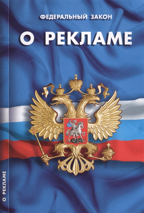 

Федеральный закон О рекламе