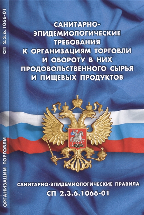 

Санитарно-эпидемиологические требования к организациям торговли и обороту в них продовольственного сырья и пищевых продуктов СП 2 3 6 1066-01