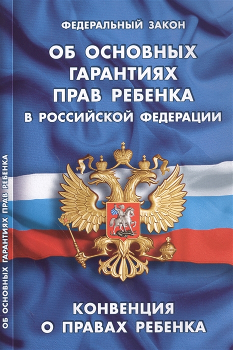 

Федеральный закон Об основных гарантиях прав ребенка в Российской Федерации Конвенция о правах ребенка