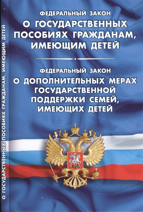 

Федеральный закон О государственных пособиях гражданам имеющим детей Федеральный закон О дополнительных мерах государственной поддержки семей имеющих детей