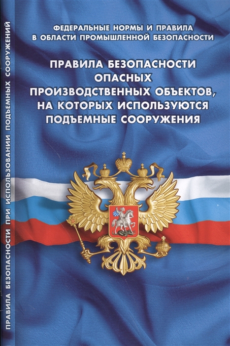 

Правила безопасности опасных производственных объектов на которых используются подъемные сооружения В ред от 12 04 2016