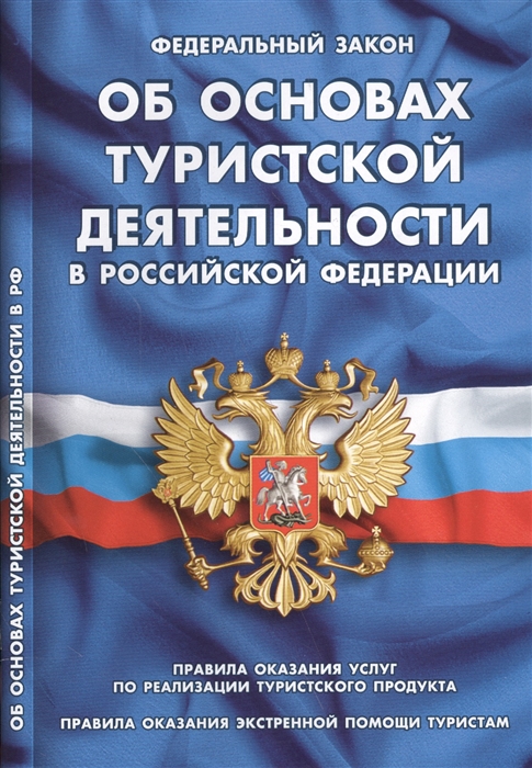 

Федеральный закон Об основах туристской деятельности в Российской Федерации Правила оказания услуг по реализации туристского продукта Правила оказания экстренной помощи туристам