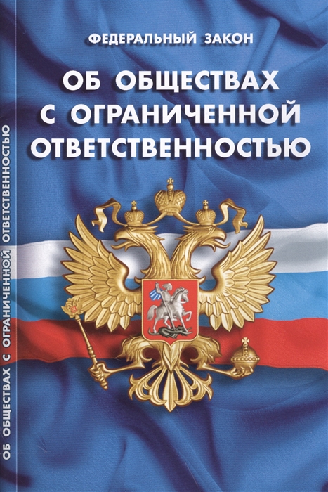 

Федеральный закон Об обществах с ограниченной ответственностью