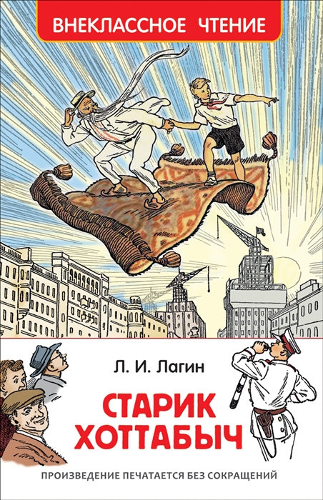 

Старик Хоттабыч